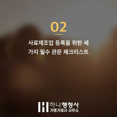 전문가를 위한 애견 간식 사업, 사료제조업 등록 필수 요건 분석 - 이미지 3