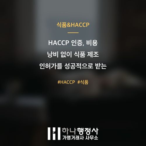 HACCP 인증, 비용 낭비 없이 식품 제조 인허가를 성공적으로 받는 방법 HACCP 인증, 비용 낭비 없이 식품 제조 인허가를 성공적으로 받는 방법 - 이미지 1
