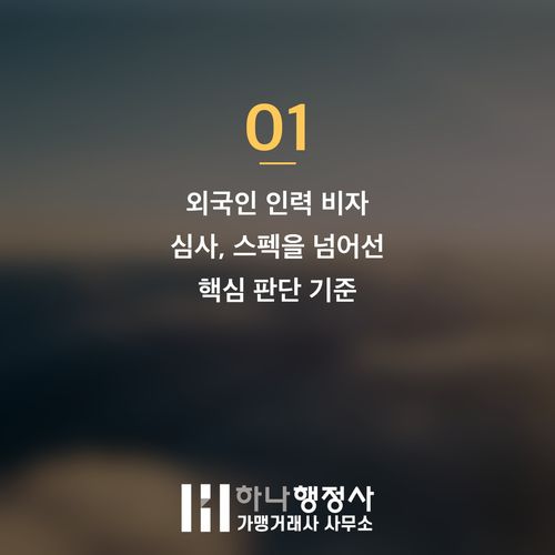 외국인 인재 채용 성공 전략: 출입국 비자 심사 합격을 위한 필연성 증명 가이드 외국인 인재 채용 성공 전략: 출입국 비자 심사 합격을 위한 필연성 증명 가이드 - 이미지 2