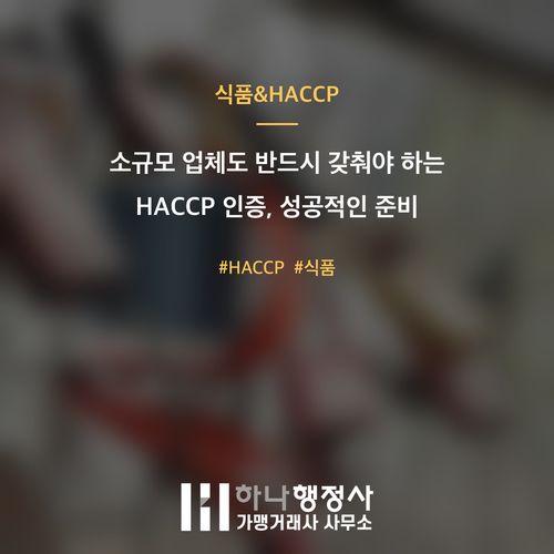 소규모 업체도 반드시 갖춰야 하는 HACCP 인증, 성공적인 준비 로드맵과 전문 지원의 필 - 이미지 1
