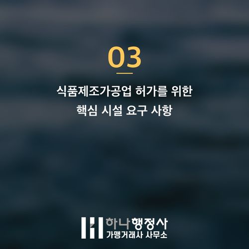 식품제조가공업 허가, HACCP 기준 완벽 이해가 성공적인 사업의 핵심입니다 식품제조가공업 허가, HACCP 기준 완벽 이해가 성공적인 사업의 핵심입니다 - 이미지 4