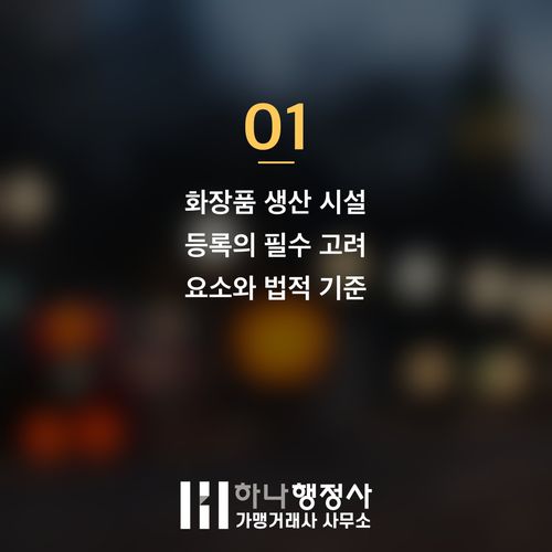 화장품 제조 사업의 성공적 시작을 위한 법적 기준 및 시설 구축 가이드라인 - 이미지 2
