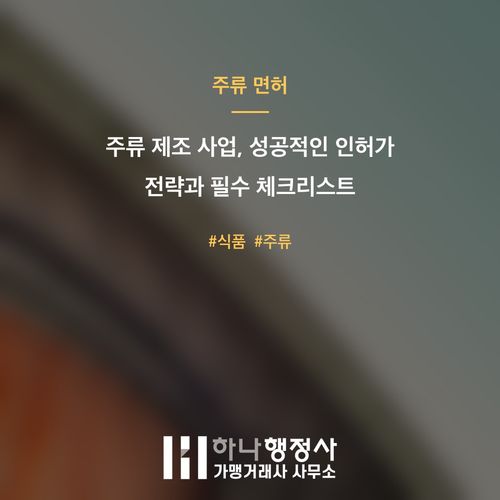 주류 제조 사업, 성공적인 인허가 전략과 필수 체크리스트 주류 제조 사업, 성공적인 인허가 전략과 필수 체크리스트 - 이미지 1