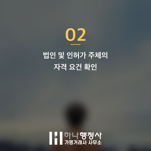 지역특산주 면허, 성공적인 주류 창업을 위한 필수 법적 검토 사항 - 이미지 3