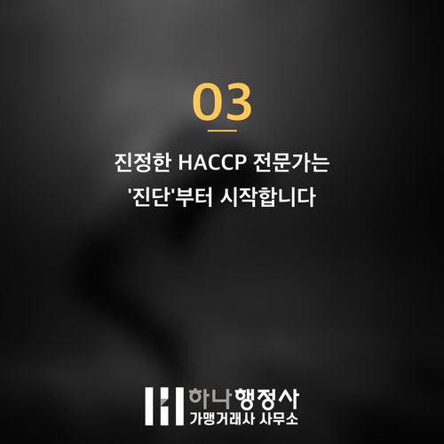 소규모 HACCP, 단순 서류 작업이 아닌 사업 성공을 위한 통합 시스템 설계의 중요성 소규모 HACCP, 단순 서류 작업이 아닌 사업 성공을 위한 통합 시스템 설계의 중요성 - 이미지 4