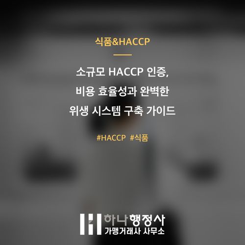 소규모 HACCP 인증, 비용 효율성과 완벽한 위생 시스템 구축 가이드 - 이미지 1