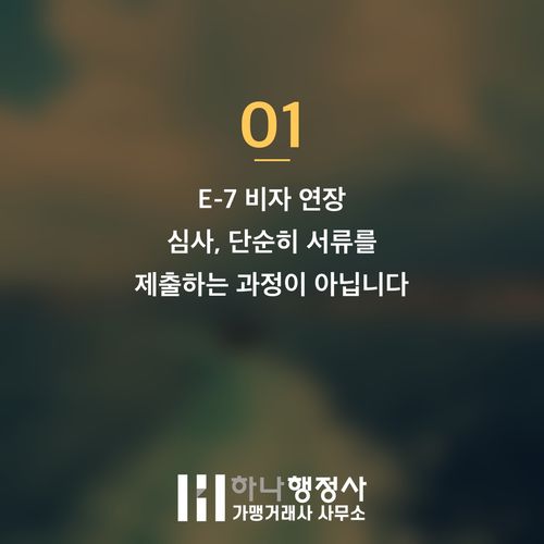 E-7 비자 연장, 완벽한 서류 준비로 심사 통과율을 높이는 전략적 접근 - 이미지 2