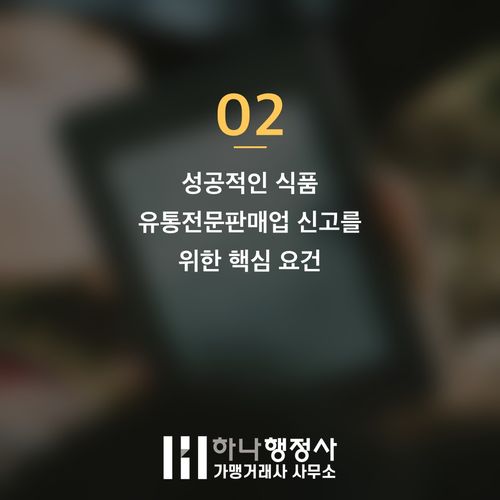 식품 유통전문판매업 성공적인 창업을 위한 인허가 필수 점검 사항과 리스크 관리 전략 - 이미지 3