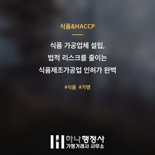 식품 가공업체 설립, 법적 리스크를 줄이는 식품제조가공업 인허가 완벽 가이드 - 이미지 1