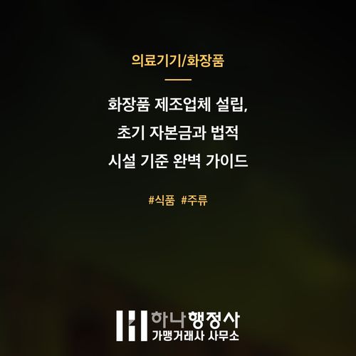 화장품 제조업체 설립, 초기 자본금과 법적 시설 기준 완벽 가이드 - 이미지 1
