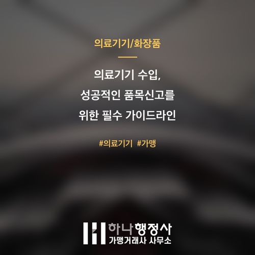 의료기기 수입, 성공적인 품목신고를 위한 필수 가이드라인 - 이미지 1
