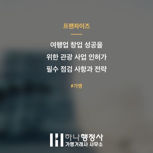여행업 창업 성공을 위한 관광 사업 인허가 필수 점검 사항과 전략 여행업 창업 성공을 위한 관광 사업 인허가 필수 점검 사항과 전략 - 이미지 1