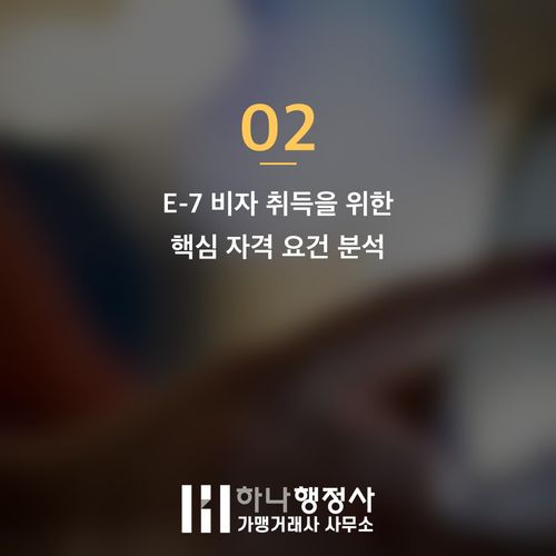 전문성을 갖춘 해외 인재를 위한 E-7 비자 취득의 모든 과정 가이드 - 이미지 3