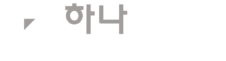 로고(가로,흰색)
