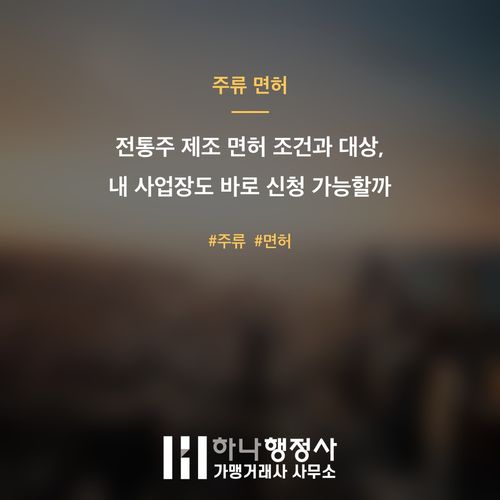 전통주 제조 면허 조건과 대상, 내 사업장도 바로 신청 가능할까 - 이미지 1