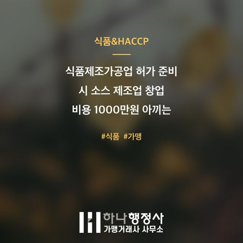 식품제조가공업 허가 준비 시 소스 제조업 창업 비용 1000만원 아끼는 3가지 팁 식품제조가공업 허가 준비 시 소스 제조업 창업 비용 1000만원 아끼는 3가지 팁 - 이미지 1