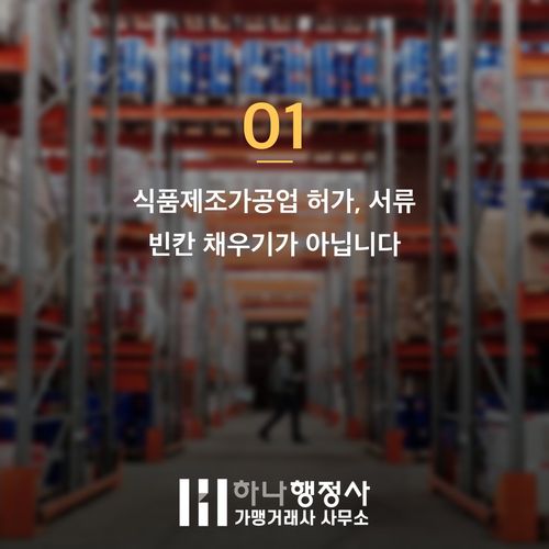 식품제조가공업 허가 준비 시 소스 제조업 창업 비용 1000만원 아끼는 3가지 팁 식품제조가공업 허가 준비 시 소스 제조업 창업 비용 1000만원 아끼는 3가지 팁 - 이미지 2