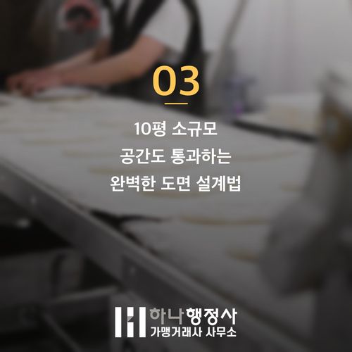 식품제조가공업 허가 준비 시 소스 제조업 창업 비용 1000만원 아끼는 3가지 팁 식품제조가공업 허가 준비 시 소스 제조업 창업 비용 1000만원 아끼는 3가지 팁 - 이미지 4
