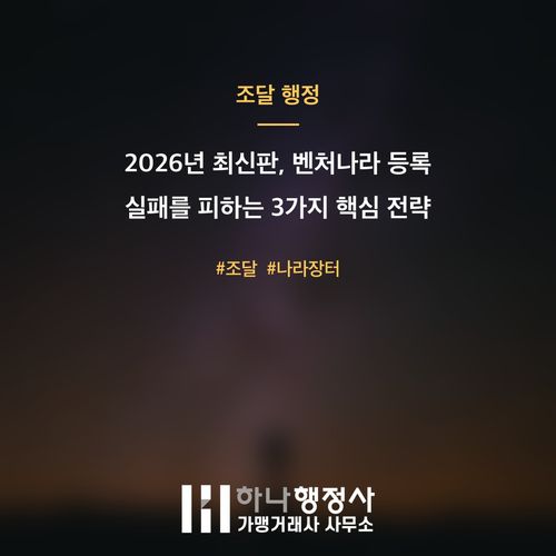 2026년 최신판, 벤처나라 등록 실패를 피하는 3가지 핵심 전략 - 이미지 1