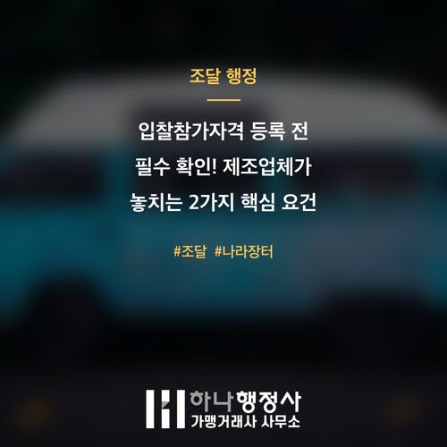 입찰참가자격 등록 전 필수 확인! 제조업체가 놓치는 2가지 핵심 요건 입찰참가자격 등록 전 필수 확인! 제조업체가 놓치는 2가지 핵심 요건 - 이미지 1