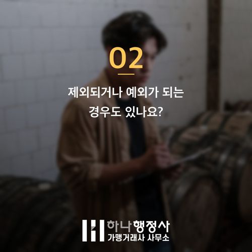 전통주 제조 면허 조건과 대상, 내 사업장도 바로 신청 가능할까 - 이미지 3