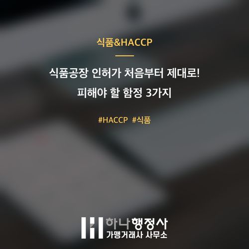 식품공장 인허가 처음부터 제대로! 피해야 할 함정 3가지 식품공장 인허가 처음부터 제대로! 피해야 할 함정 3가지 - 이미지 1