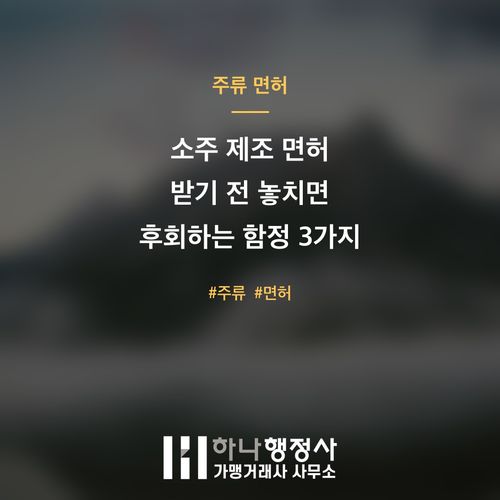 소주 제조 면허 받기 전 놓치면 후회하는 함정 3가지 - 이미지 1