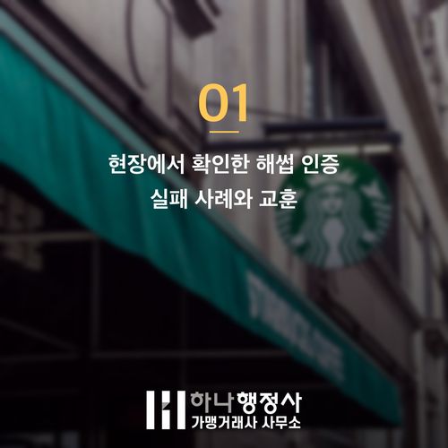 해썹 인증 준비 없이 가면 손해 보는 현장 실수 3가지 - 이미지 2