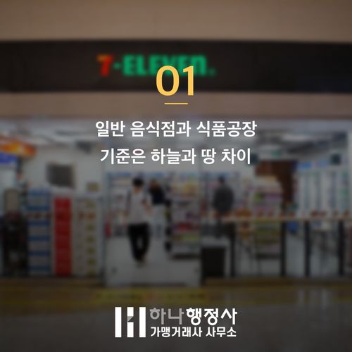 식품공장 인허가 처음부터 제대로! 피해야 할 함정 3가지 식품공장 인허가 처음부터 제대로! 피해야 할 함정 3가지 - 이미지 2