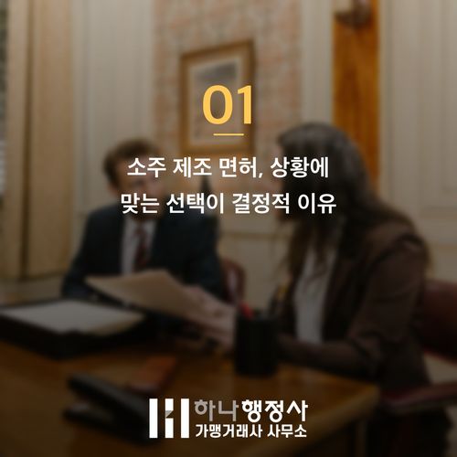 소주 제조 면허 받기 전 놓치면 후회하는 함정 3가지 - 이미지 2