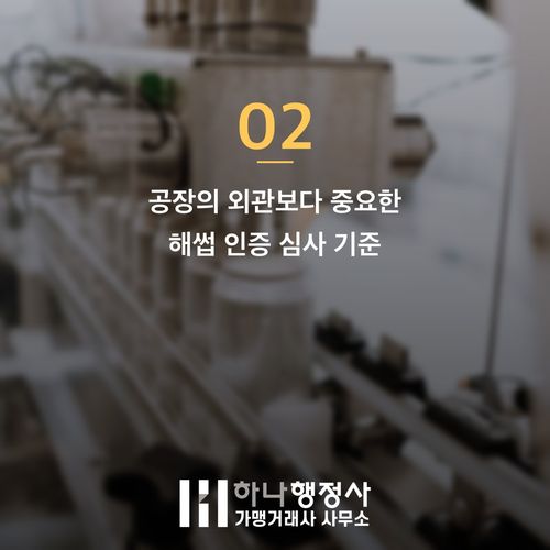 해썹 인증 준비 없이 가면 손해 보는 현장 실수 3가지 - 이미지 3