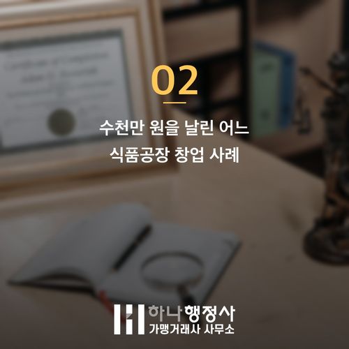 식품공장 인허가 처음부터 제대로! 피해야 할 함정 3가지 식품공장 인허가 처음부터 제대로! 피해야 할 함정 3가지 - 이미지 3