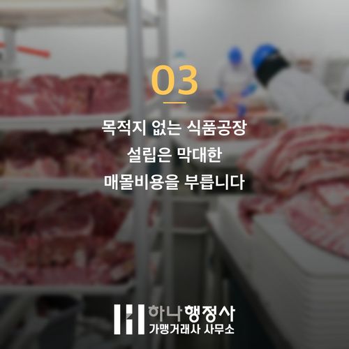 식품공장 인허가 처음부터 제대로! 피해야 할 함정 3가지 식품공장 인허가 처음부터 제대로! 피해야 할 함정 3가지 - 이미지 4