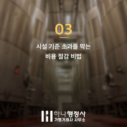 소주 제조 면허 받기 전 놓치면 후회하는 함정 3가지 - 이미지 4