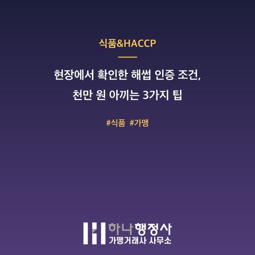 현장에서 확인한 해썹 인증 조건, 천만 원 아끼는 3가지 팁 현장에서 확인한 해썹 인증 조건, 천만 원 아끼는 3가지 팁 - 이미지 1