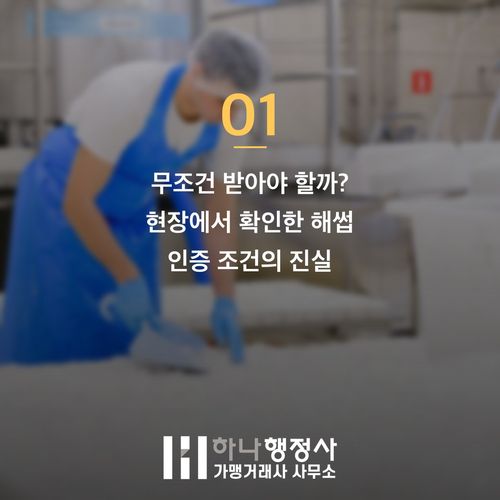 현장에서 확인한 해썹 인증 조건, 천만 원 아끼는 3가지 팁 현장에서 확인한 해썹 인증 조건, 천만 원 아끼는 3가지 팁 - 이미지 2