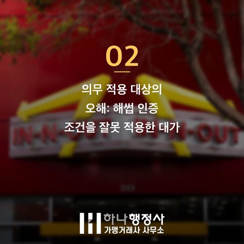 현장에서 확인한 해썹 인증 조건, 천만 원 아끼는 3가지 팁 현장에서 확인한 해썹 인증 조건, 천만 원 아끼는 3가지 팁 - 이미지 3