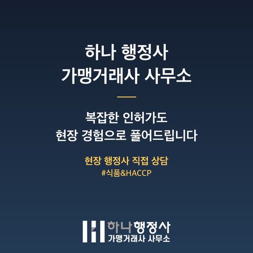 현장에서 확인한 해썹 인증 조건, 천만 원 아끼는 3가지 팁 현장에서 확인한 해썹 인증 조건, 천만 원 아끼는 3가지 팁 - 이미지 5