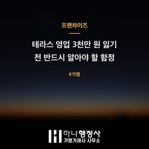 테라스 영업 3천만 원 잃기 전 반드시 알아야 할 함정 테라스 영업 3천만 원 잃기 전 반드시 알아야 할 함정 - 이미지 1