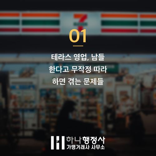 테라스 영업 3천만 원 잃기 전 반드시 알아야 할 함정 테라스 영업 3천만 원 잃기 전 반드시 알아야 할 함정 - 이미지 2