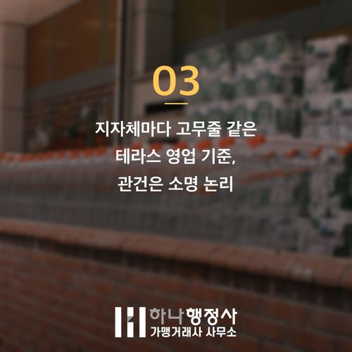 테라스 영업 3천만 원 잃기 전 반드시 알아야 할 함정 테라스 영업 3천만 원 잃기 전 반드시 알아야 할 함정 - 이미지 4