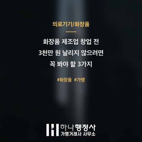 화장품 제조업 창업 전 3천만 원 날리지 않으려면 꼭 봐야 할 3가지 기준 - 이미지 1
