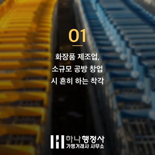화장품 제조업 창업 전 3천만 원 날리지 않으려면 꼭 봐야 할 3가지 기준 - 이미지 2