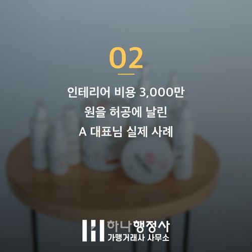 화장품 제조업 창업 전 3천만 원 날리지 않으려면 꼭 봐야 할 3가지 기준 - 이미지 3