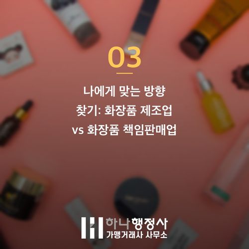 화장품 제조업 창업 전 3천만 원 날리지 않으려면 꼭 봐야 할 3가지 기준 - 이미지 4