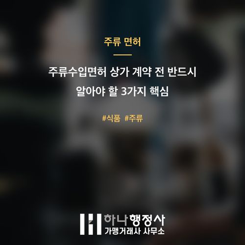 주류수입면허 상가 계약 전 반드시 알아야 할 3가지 핵심 주류수입면허 상가 계약 전 반드시 알아야 할 3가지 핵심 - 이미지 1