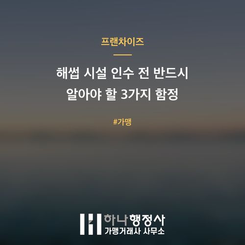 해썹 시설 인수 전 반드시 알아야 할 3가지 함정 해썹 시설 인수 전 반드시 알아야 할 3가지 함정 - 이미지 1