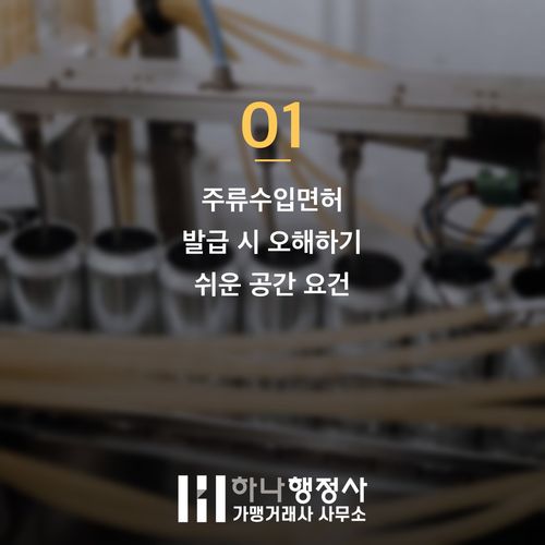 주류수입면허 상가 계약 전 반드시 알아야 할 3가지 핵심 주류수입면허 상가 계약 전 반드시 알아야 할 3가지 핵심 - 이미지 2