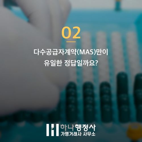 조달청 종합쇼핑몰 등록 비용 낭비 막는 3가지 핵심 - 이미지 3