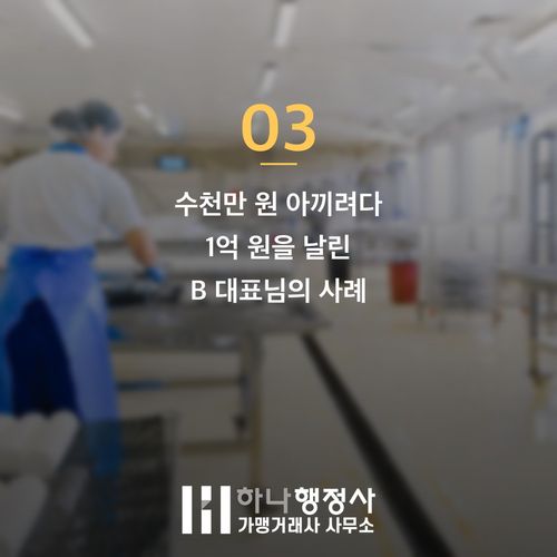 해썹 시설 인수 전 반드시 알아야 할 3가지 함정 해썹 시설 인수 전 반드시 알아야 할 3가지 함정 - 이미지 4